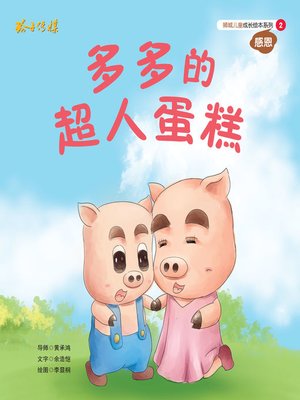 cover image of 多多的超人蛋糕